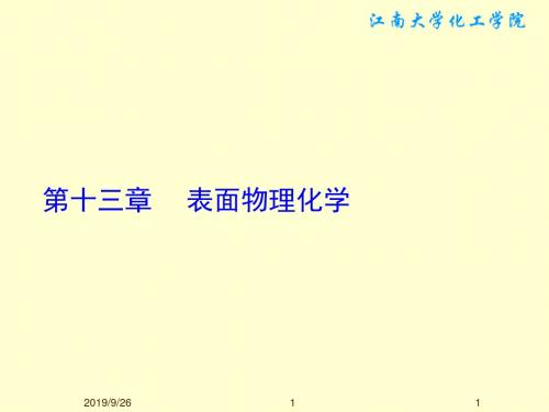 §13.1-表面张力及表面Gibbs自由能知识讲解