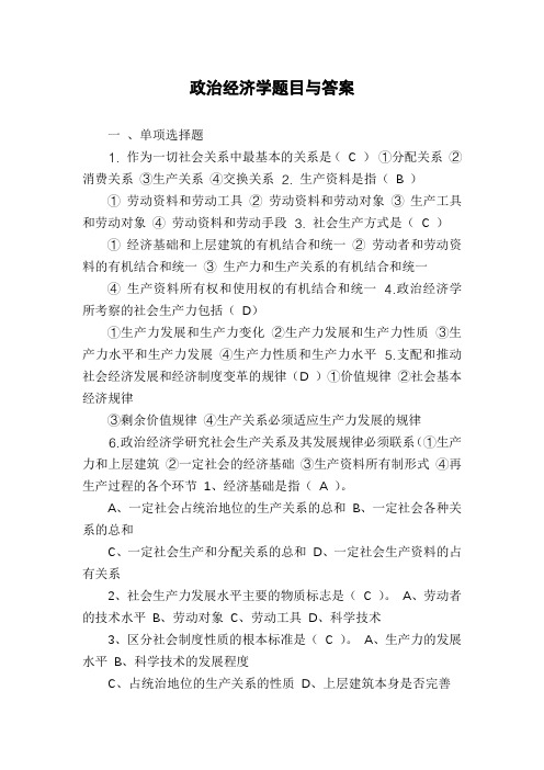 政治经济学题目与答案