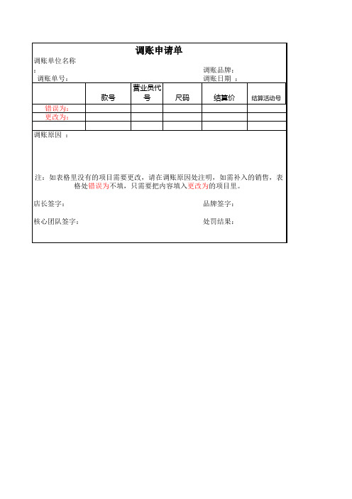 最新调账申请单