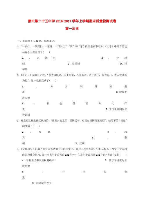 福建莆田市第二十五中学2016-2017学年高一历史上学期期末考试试题