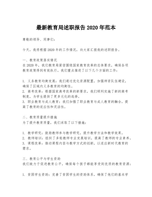 最新教育局述职报告2020年范本