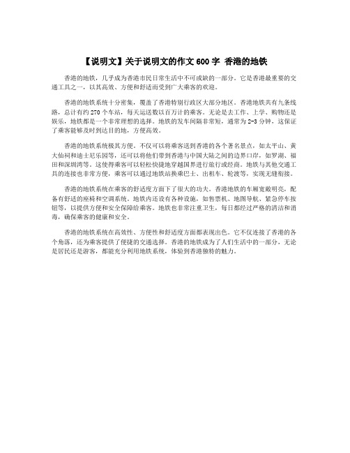 【说明文】关于说明文的作文600字 香港的地铁