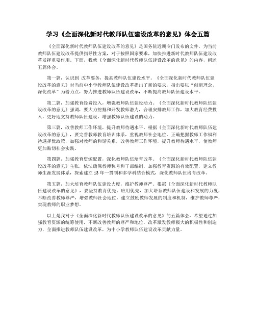 学习《全面深化新时代教师队伍建设改革的意见》体会五篇