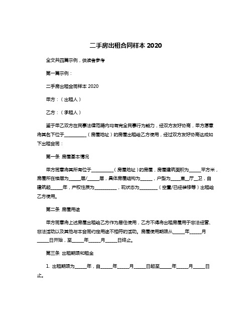 二手房出租合同样本2020