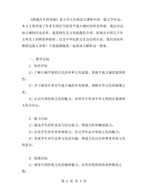 《跨越百年的美丽》小学五年级语文教案解析