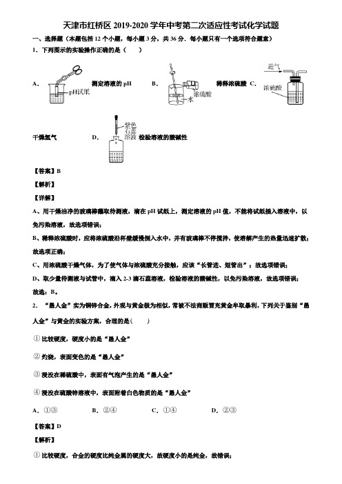 〖含5套中考模拟卷〗天津市红桥区2019-2020学年中考第二次适应性考试化学试题含解析