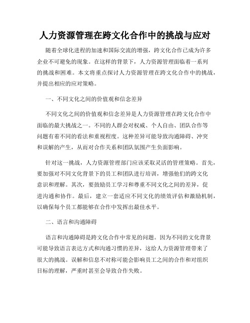 人力资源管理在跨文化合作中的挑战与应对