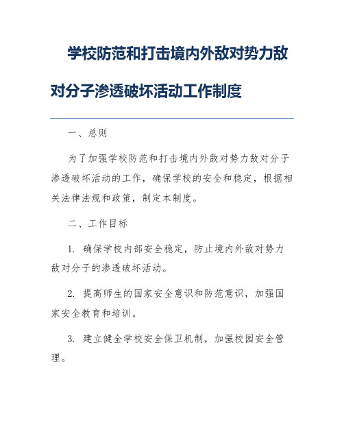 学校防范和打击境内外敌对势力敌对分子渗透破坏活动工作制度