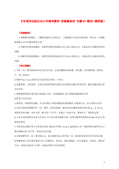 【专项冲击波】2013年高考数学 讲练测系列 专题03 数列(教师版)