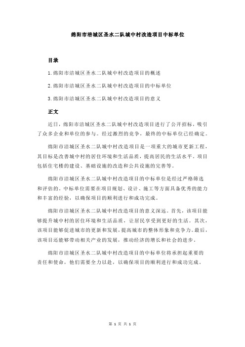 绵阳市涪城区圣水二队城中村改造项目中标单位