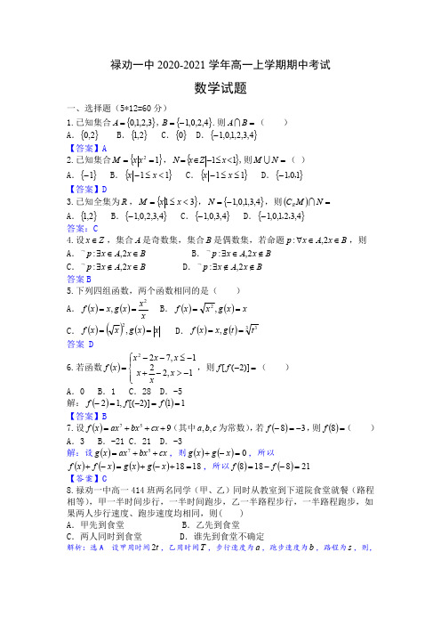 禄劝一中2023届高一上学期期中考试数学试题   解析版