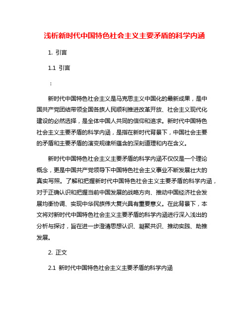 浅析新时代中国特色社会主义主要矛盾的科学内涵