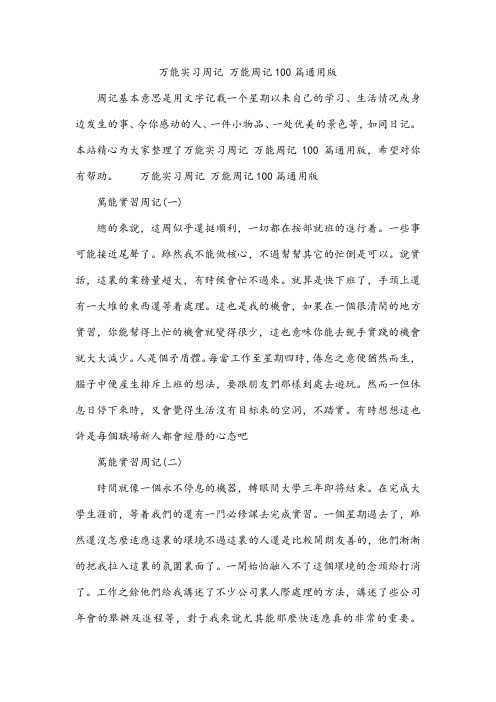 万能实习周记 万能周记100篇通用版