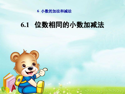 数学四年级下人教版6.1 位数相同的小数加减法 课件
