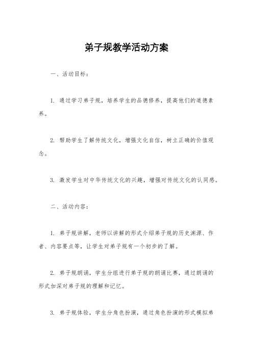 弟子规教学活动方案