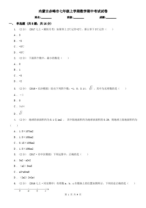 内蒙古赤峰市七年级上学期数学期中考试试卷