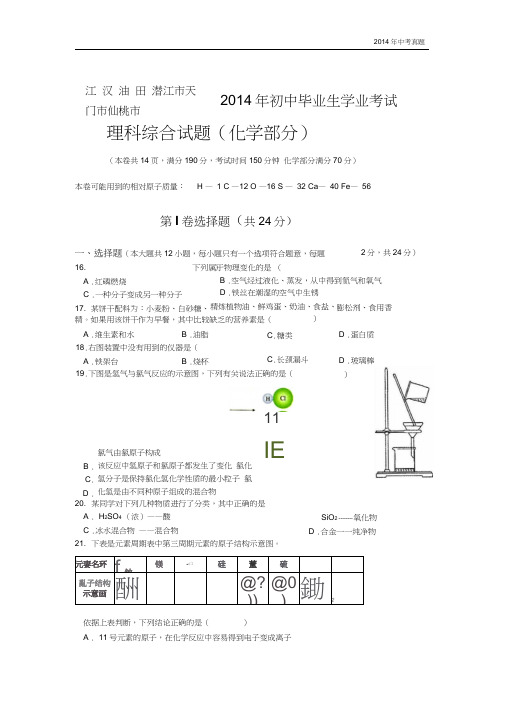 2014年湖北省江汉油田潜江天门仙桃三市中考理综化学试题含答案