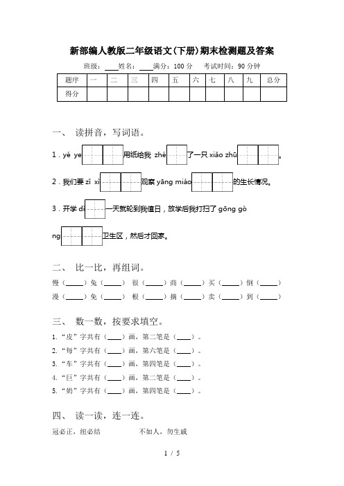 新部编人教版二年级语文(下册)期末检测题及答案