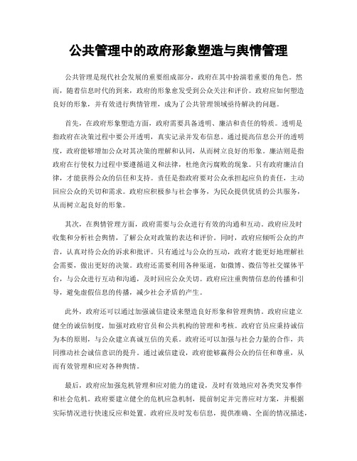 公共管理中的政府形象塑造与舆情管理