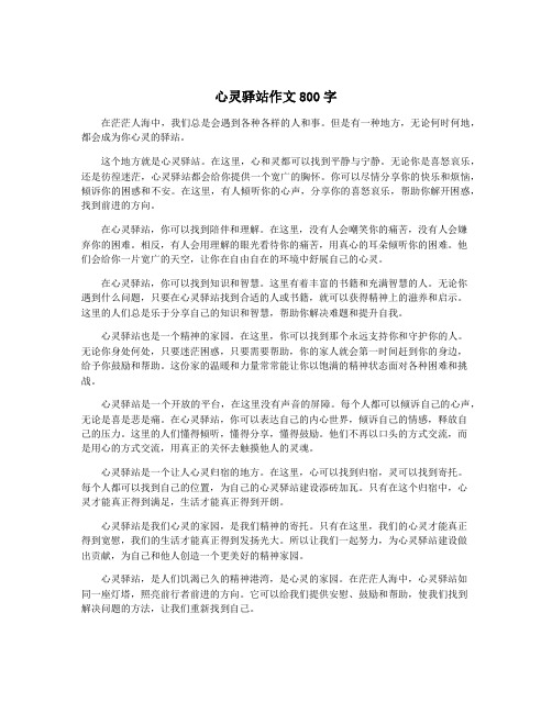 心灵驿站作文800字