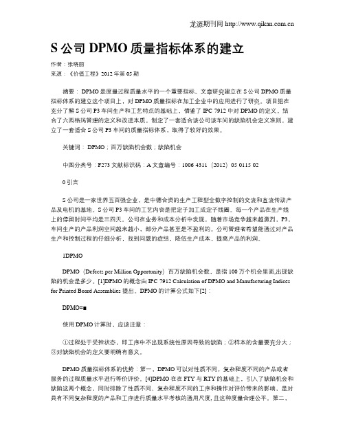 S公司DPMO质量指标体系的建立