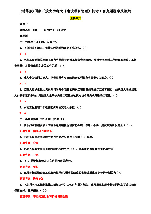 (精华版)国家开放大学电大《建设项目管理》机考4套真题题库及答案