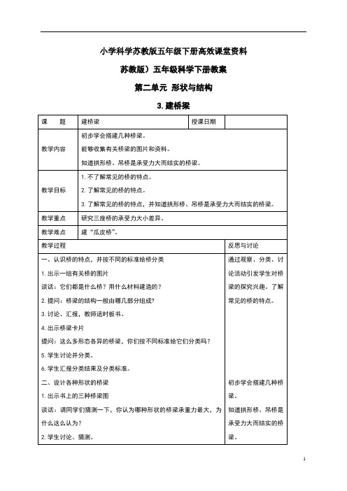 小学科学苏教版五年级下册高效课堂资料《建桥梁》教案1 (1)