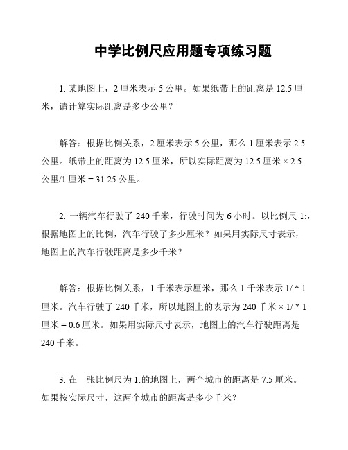 中学比例尺应用题专项练习题