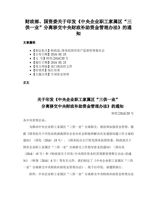 财政部、国资委关于印发《中央企业职工家属区“三供一业”分离移交中央财政补助资金管理办法》的通知