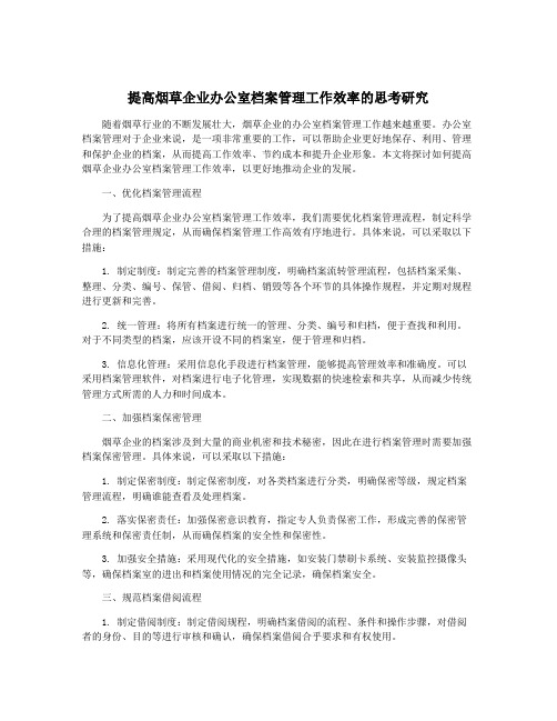 提高烟草企业办公室档案管理工作效率的思考研究