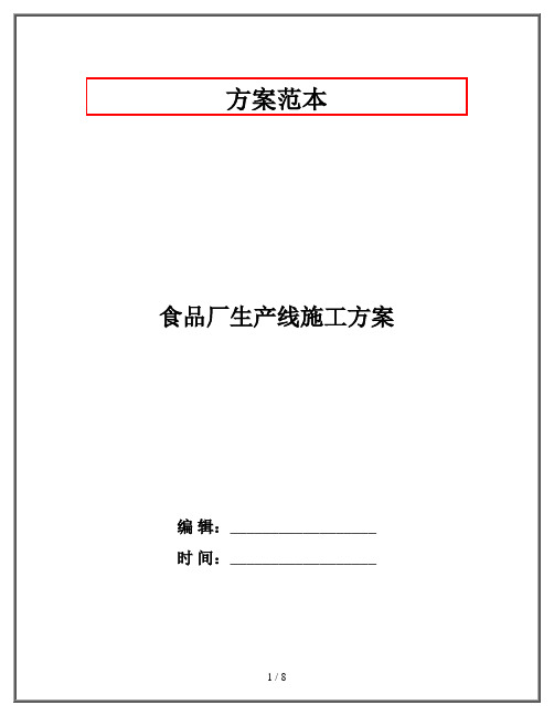 食品厂生产线施工方案