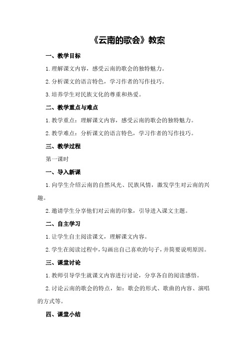 《云南的歌会》教案