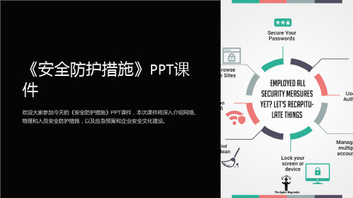 《安全防护措施》课件