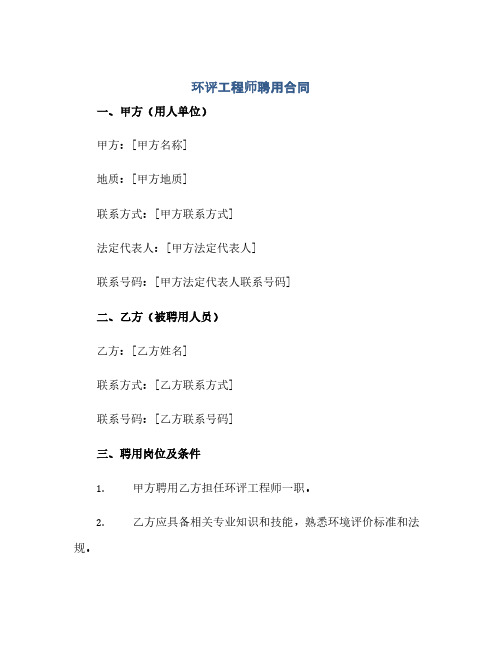 环评工程师聘用合同完整版.doc(2024精)