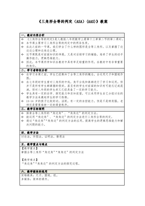 三角形全等的判定(ASA)(AAS)教案