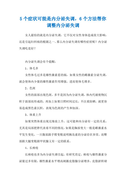 5个症状可能是内分泌失调,6个方法帮你调整内分泌失调