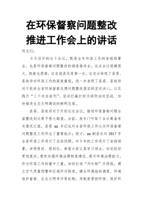 在环保督察问题整改推进工作会上的讲话