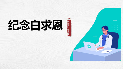 第13课《纪念白求恩》课件精品