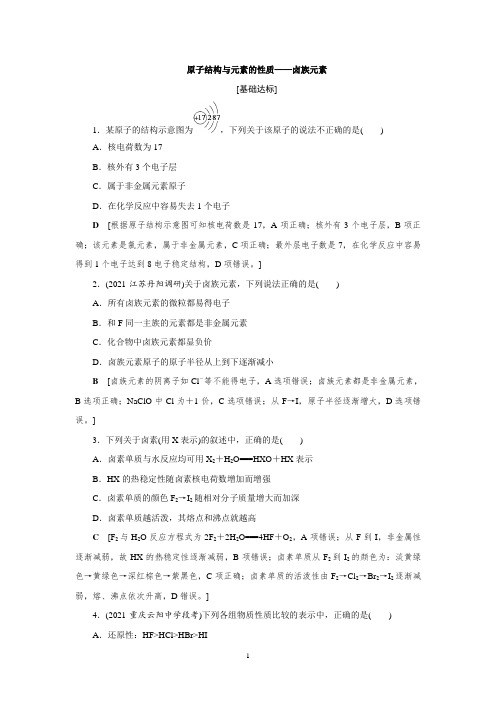 人教版高中化学必修第一册习题练习之 原子结构与元素的性质——卤族元素