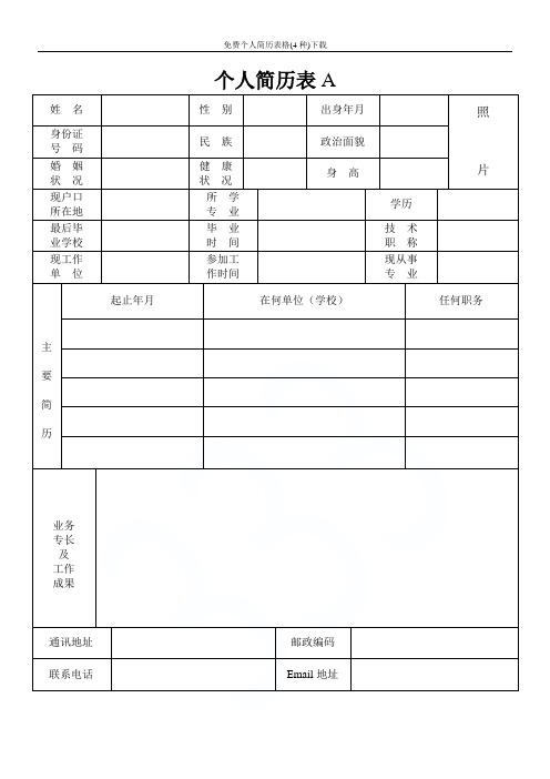 免费个人简历表格(4种)下载