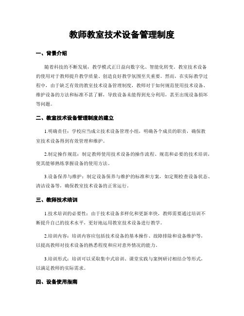 教师教室技术设备管理制度