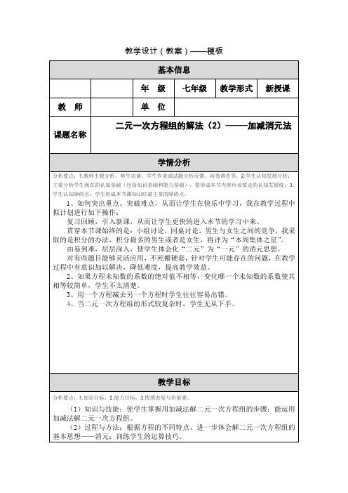 新湘教版七年级数学下册《1章 二元一次方程组 1.2 二元一次方程组的解法 1.2.2加减消元法(1)》教案_10