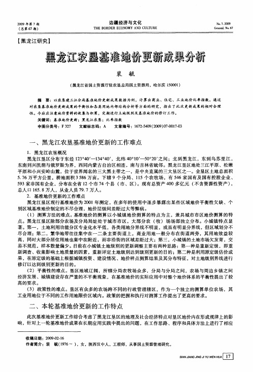 黑龙江农垦基准地价更新成果分析