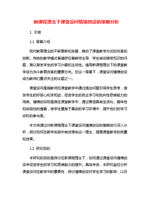 新课程理念下课堂设问情境创设的策略分析