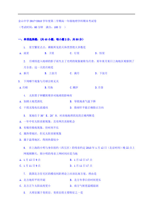 上海市金山中学2017-2018学年高一下学期期末考试地理试题 Word版含答案 (1)