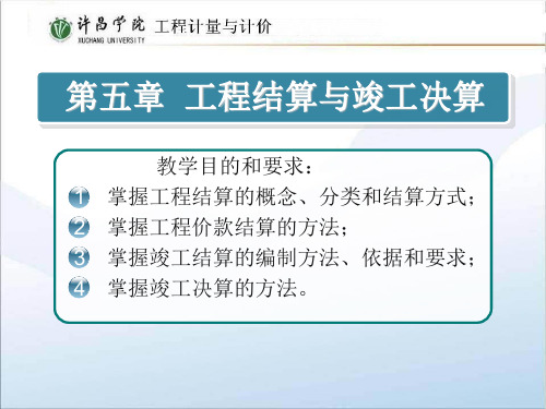 第五章工程结算与竣工决算