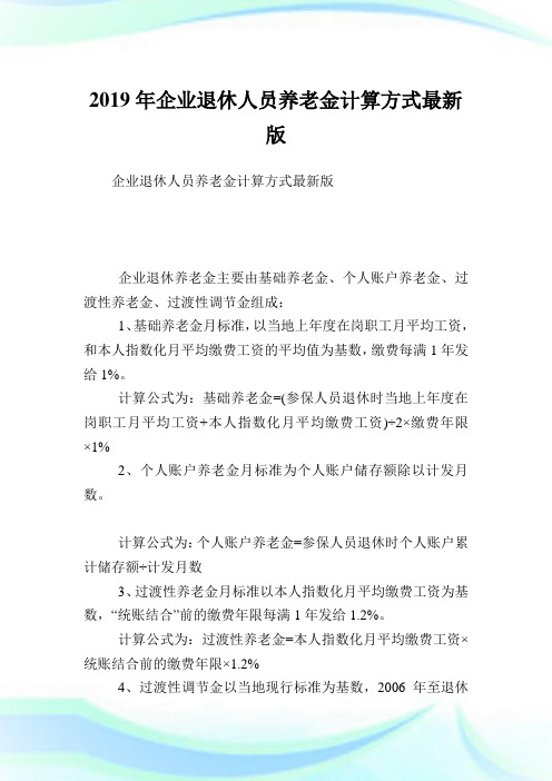 企业退休人员养老金计算方式最新版.doc