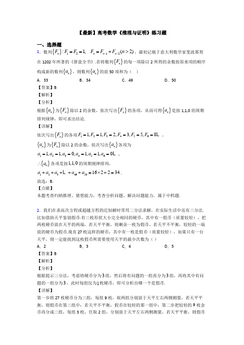 高考数学压轴专题人教版备战高考《推理与证明》知识点训练附答案