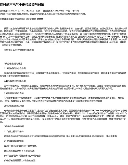 探讨航空电气中电缆故障与对策