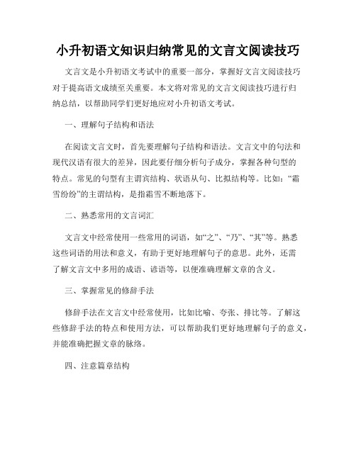 小升初语文知识归纳常见的文言文阅读技巧